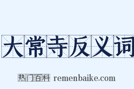 大常寺反义词是什么意思的图片